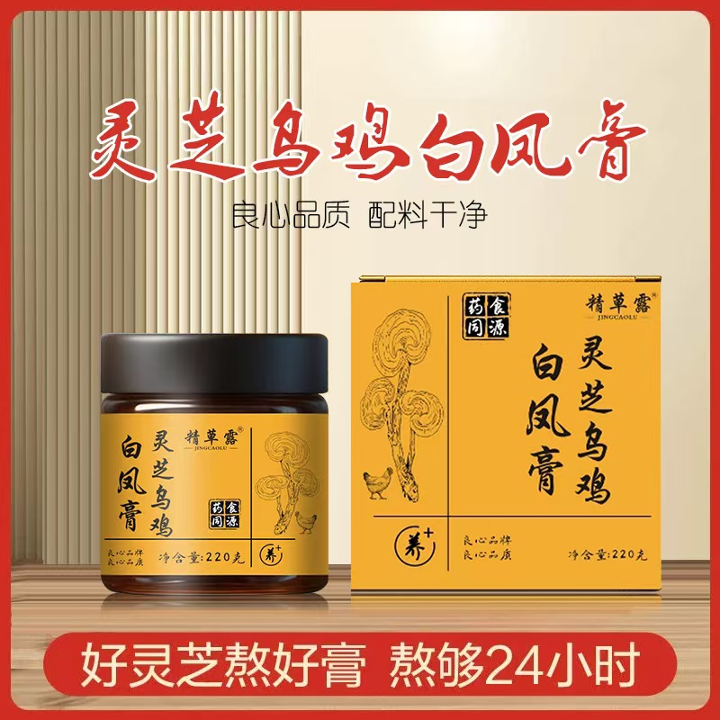精草露传统古法熬制灵芝乌鸡白凤膏3