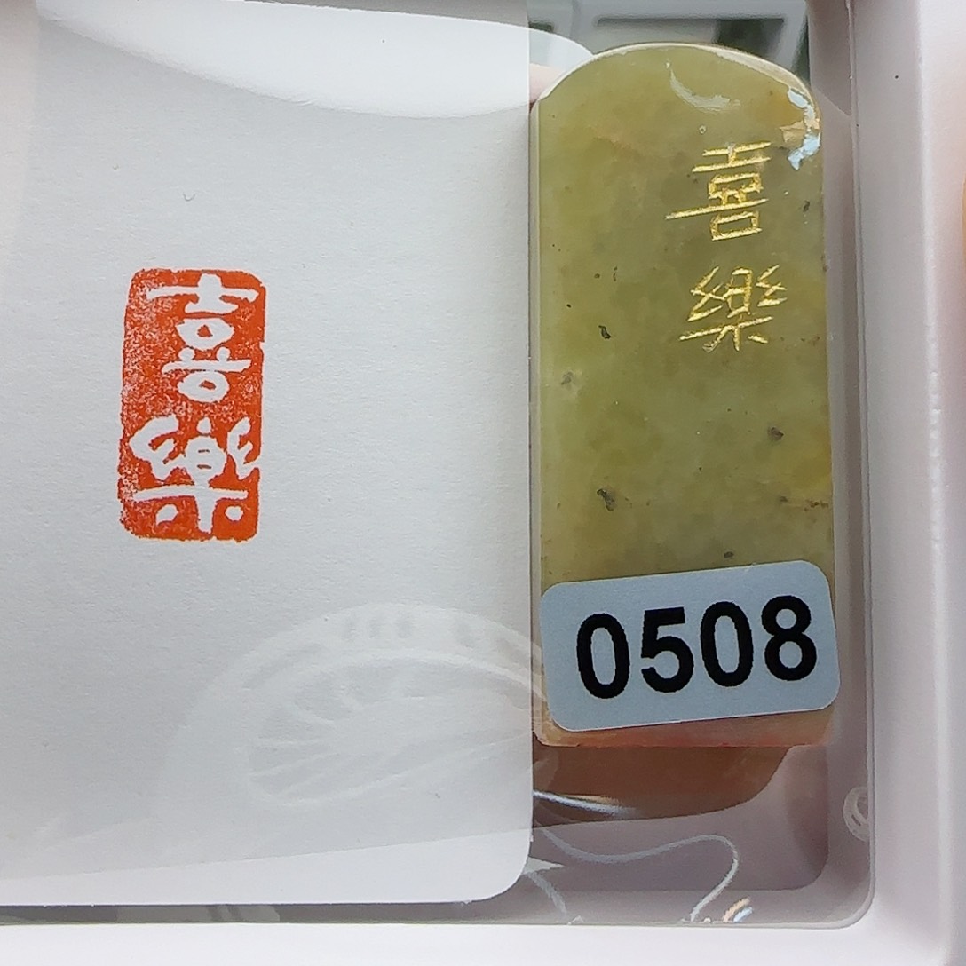 寿山石印石喜乐1×2