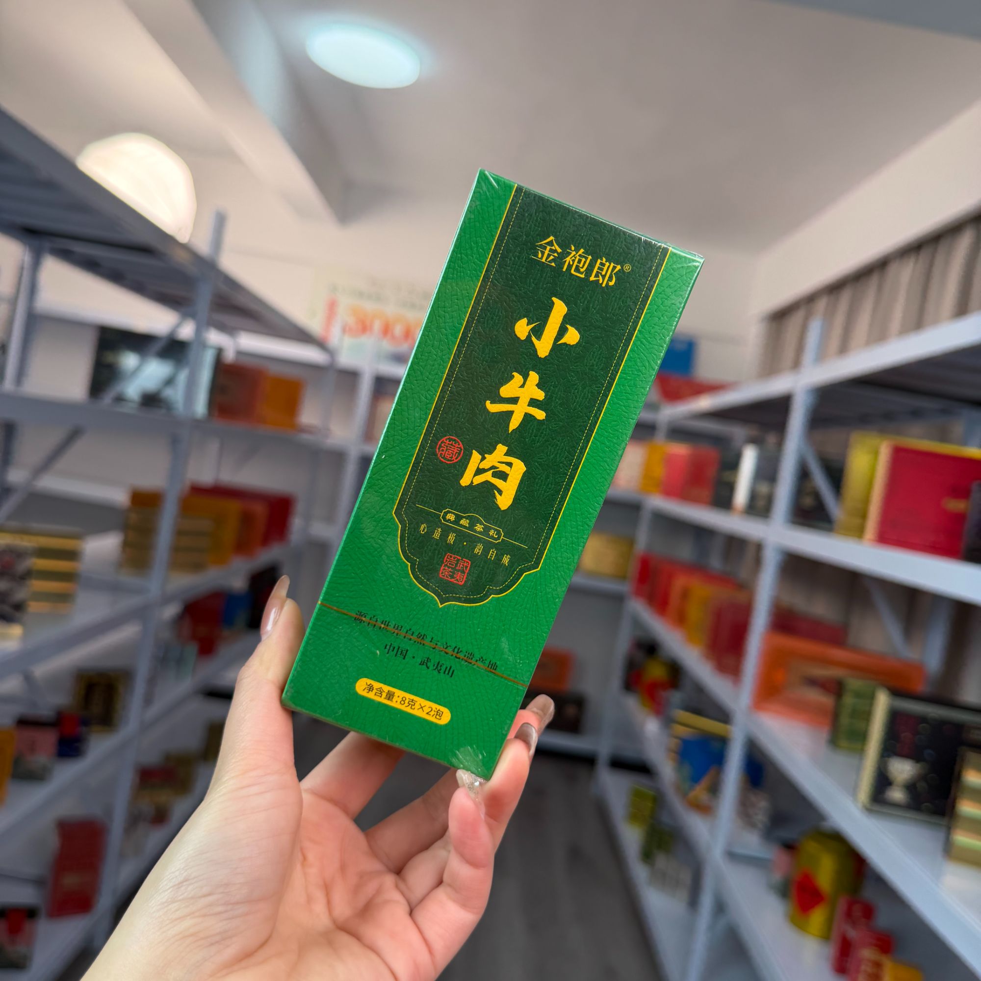 武夷岩茶 小牛肉