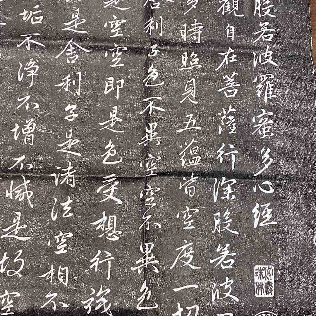 拓片用纸印石赵孟頫心经拓片
