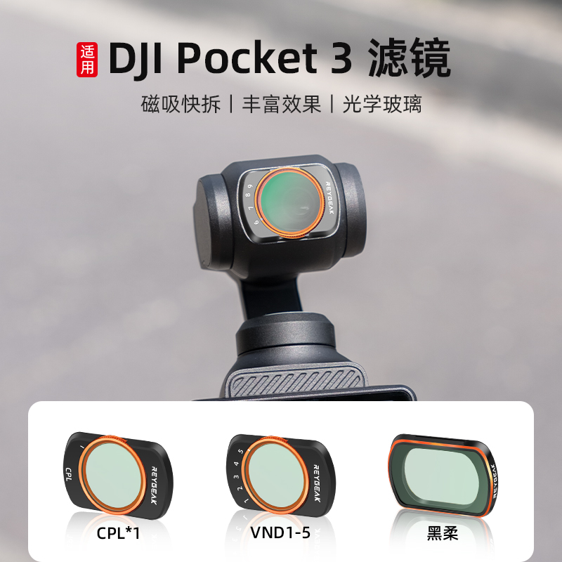 锐际适用于大疆Pocket3口袋相机滤镜磁吸UV保护镜CPL黑柔ND减光镜