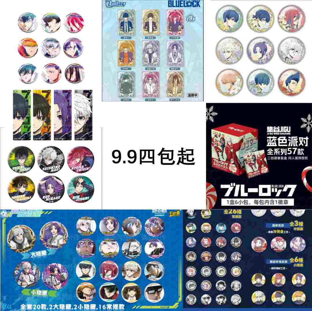 【9.9四包起】正版/二创蓝色禁区蓝锁蓝色监狱吧唧盲袋（代拆