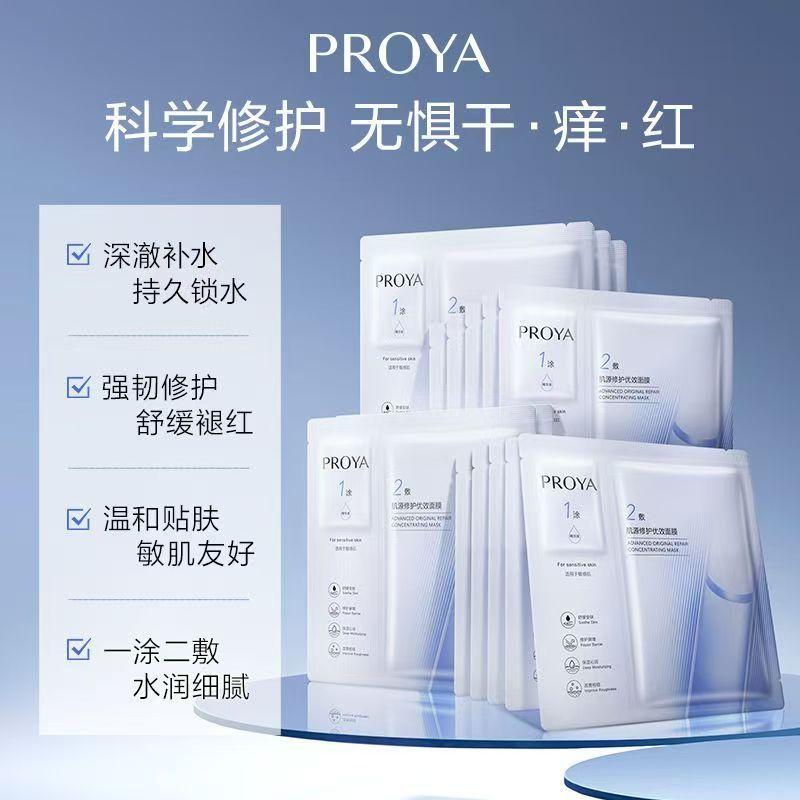PROYA/珀莱雅2.0源力面膜补水保湿晒后修护敏感维稳舒缓泛红肌肤 