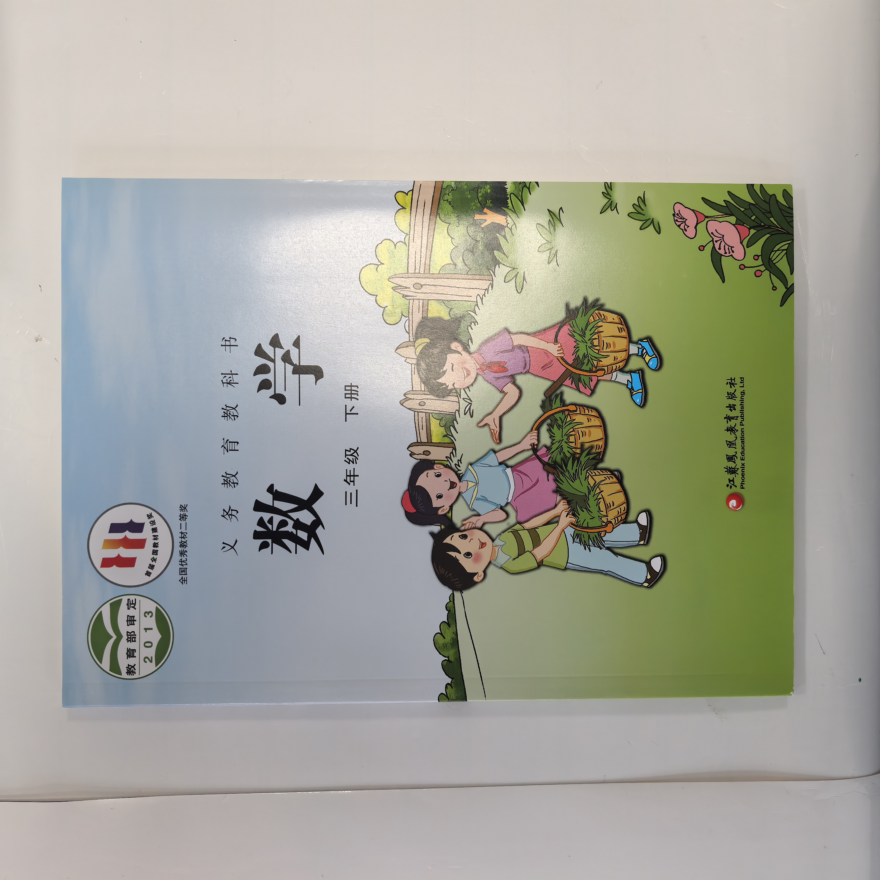 苏教版数学课本三年级下册