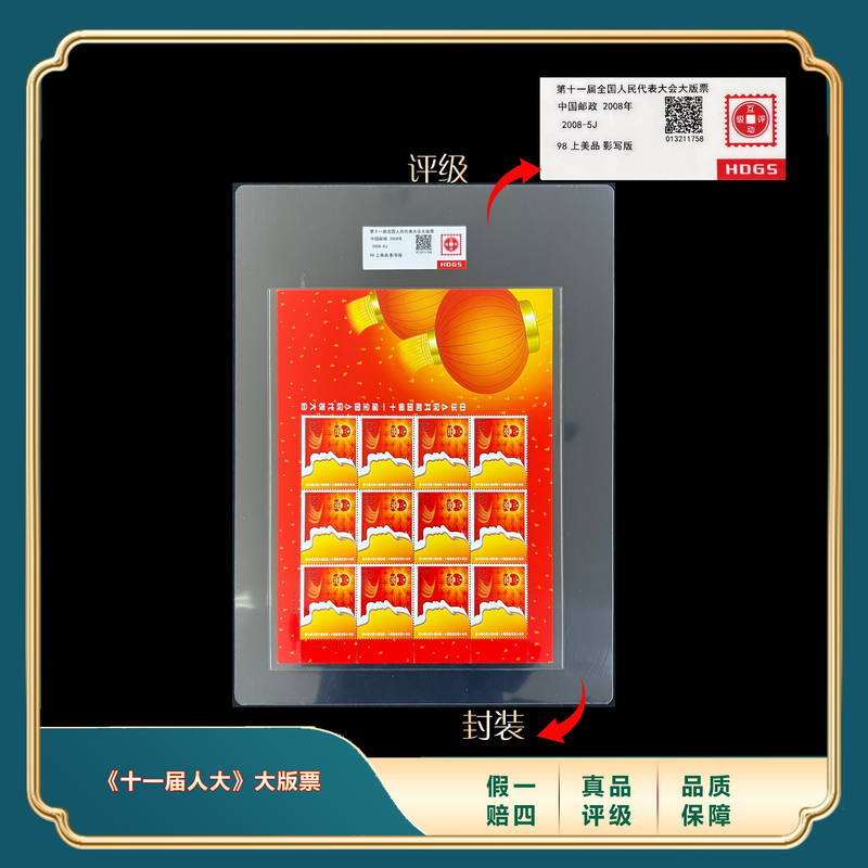 2008年第十一届代表大会大版票 封装评级上美品98分