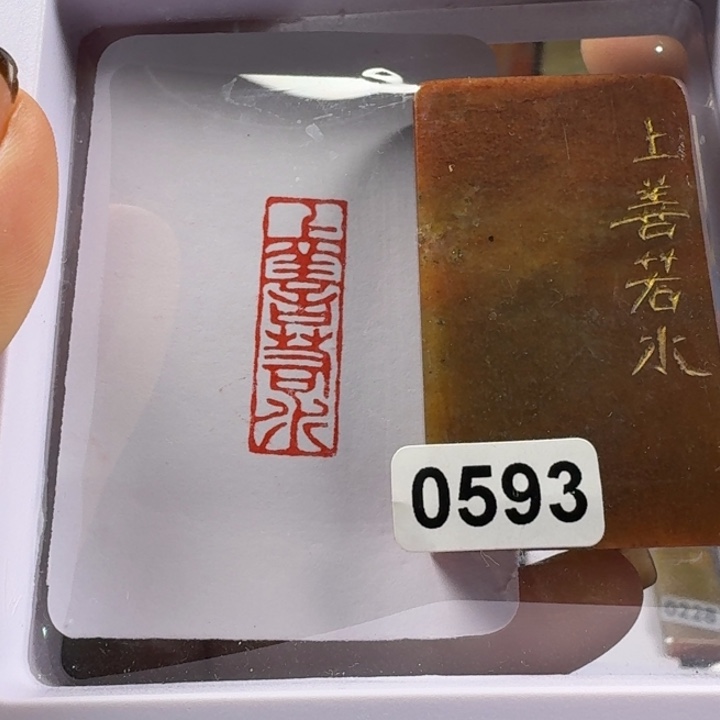 寿山石印石上善若水1*3