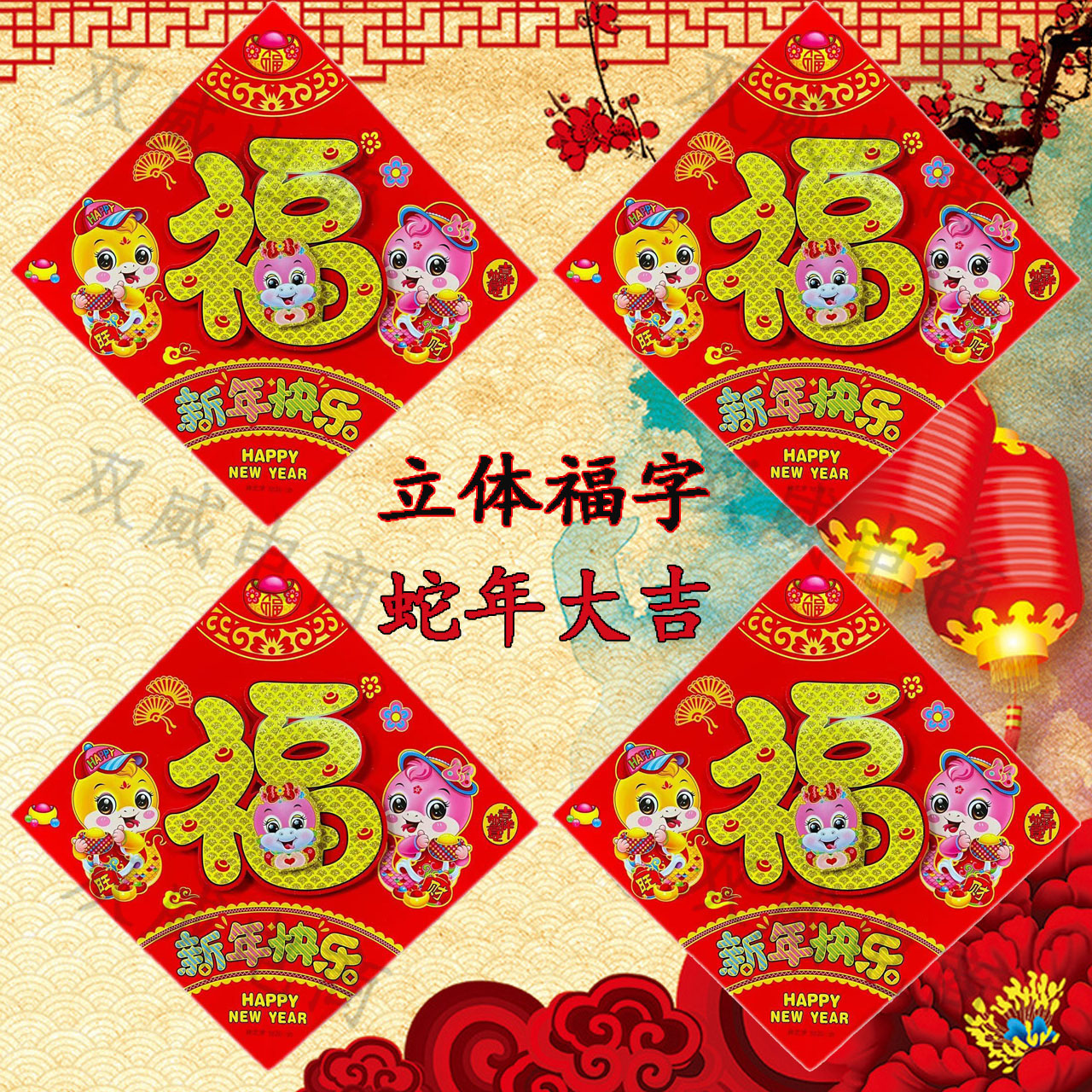 2025立体植绒福字蛇年大吉门福生肖贴室内大福字