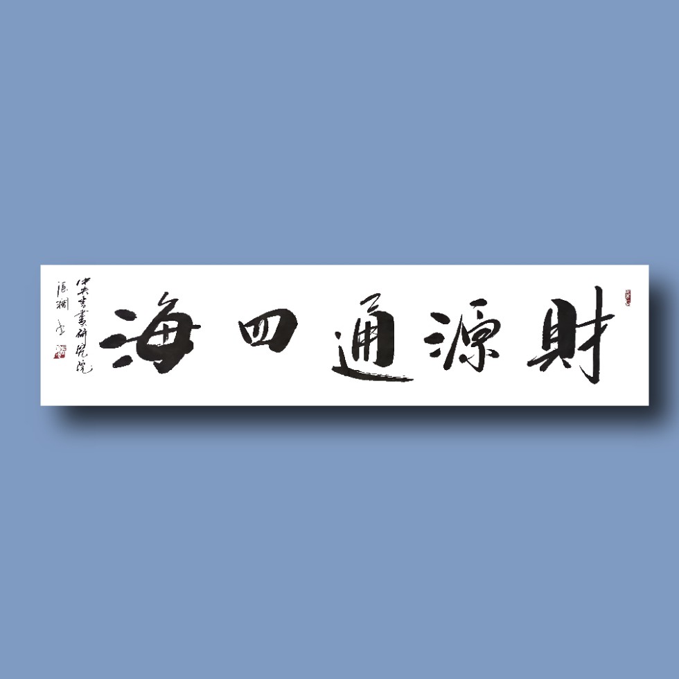 张涧书法  财源通四海