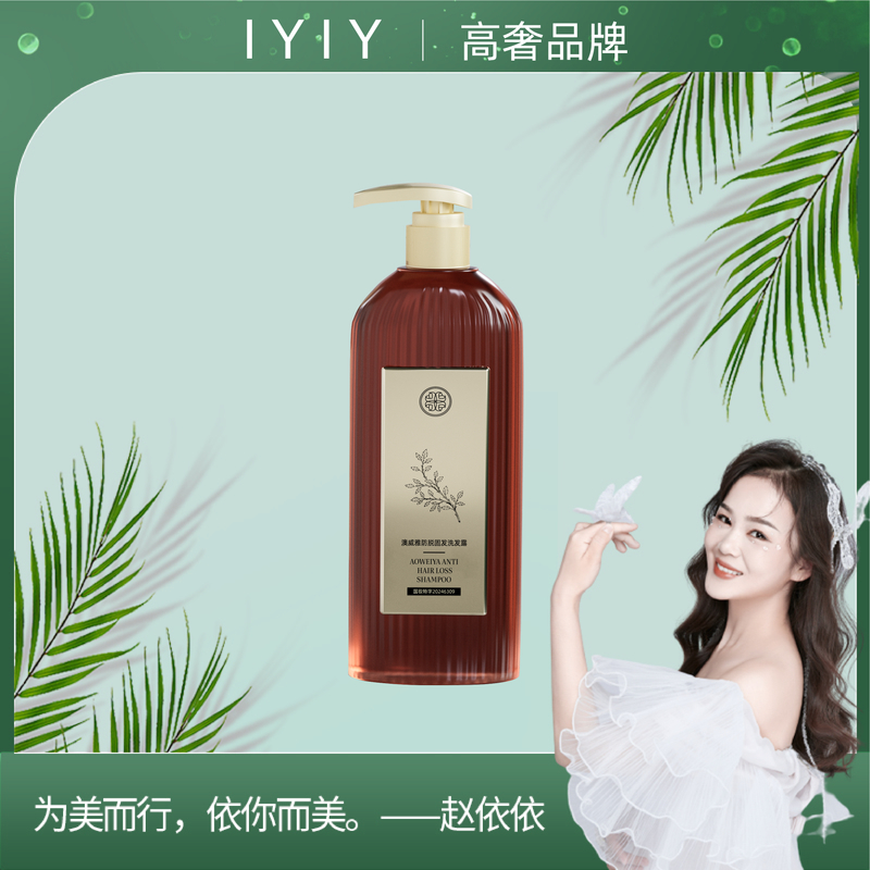 【高奢品牌】澳威雅防脱固发洗发露