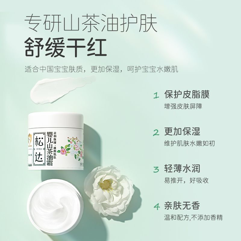 超值囤货）松达宝贝婴儿山茶油霜新生儿四季保湿舒缓干敏红面霜