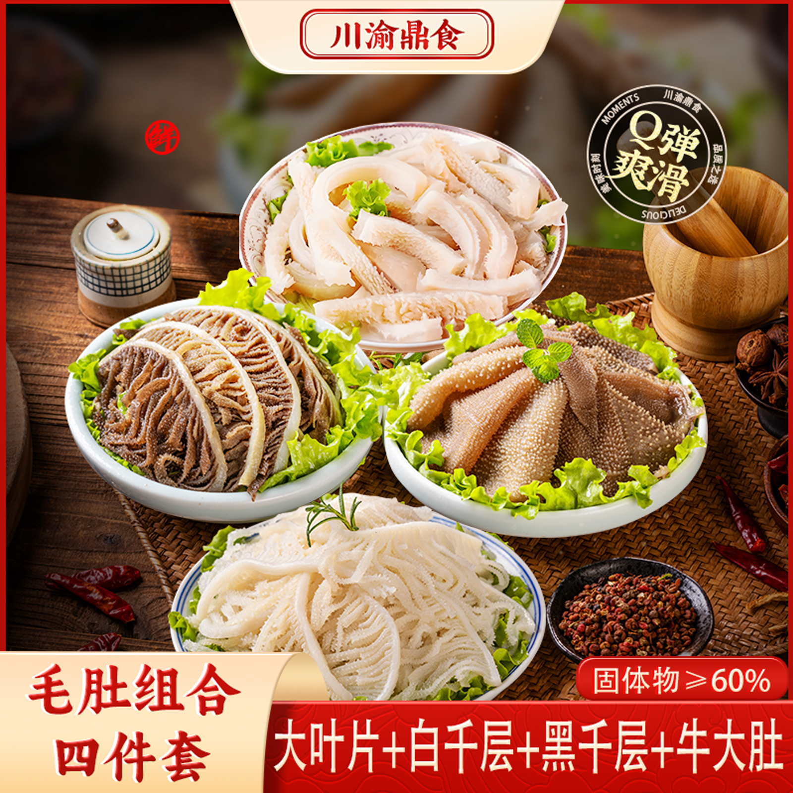 川渝鼎食 毛肚四件套火锅新鲜牛百叶千层串串 固形物含量60%以上