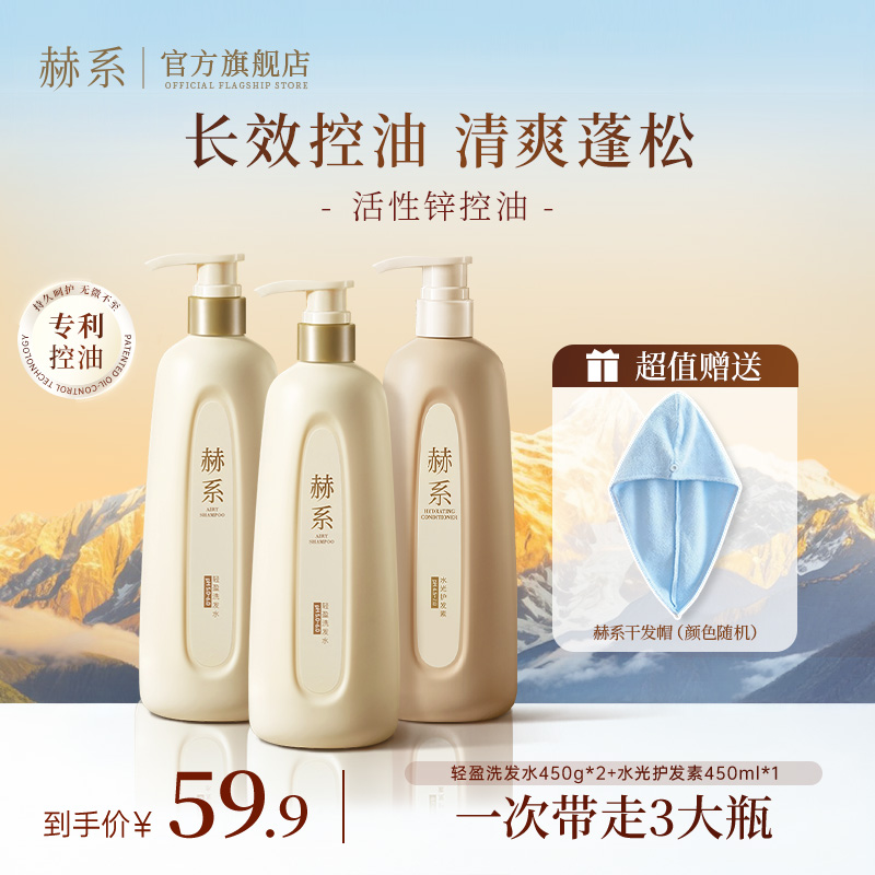【送干发帽】赫系轻盈洗发水控油去屑持久留香洗发水护发素洗护套装