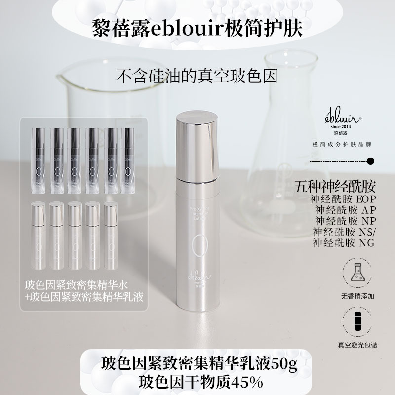 【达人专属】黎蓓露玻色因紧致密集精华乳液