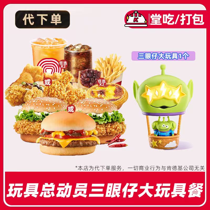 【代下单】肯德基玩具总动员三眼仔大玩具餐电子兑换券【堂吃/打包】