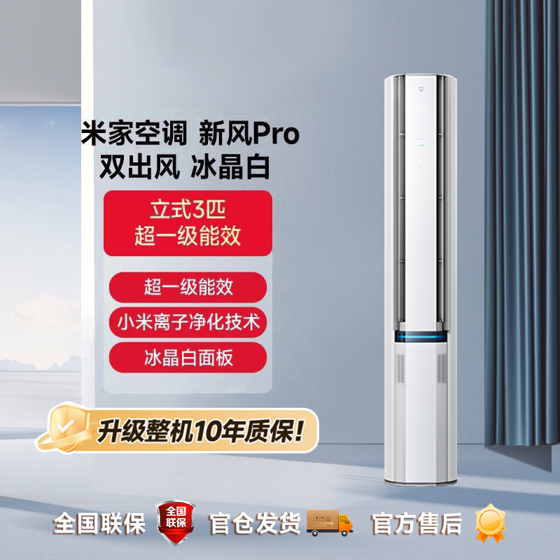 米家新风空调Pro双出风3匹冰晶白72LW-NA11/F1A1（W）