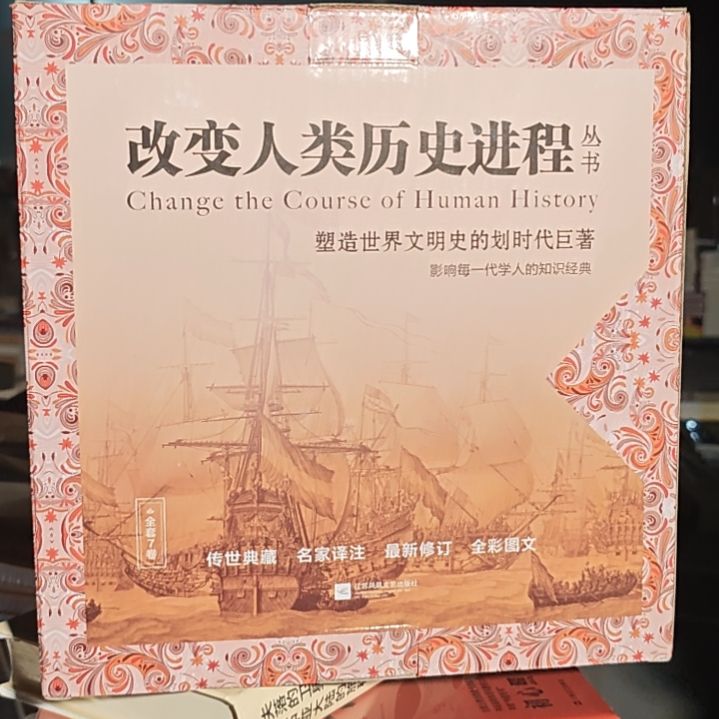 改变人类历史一套7本全新