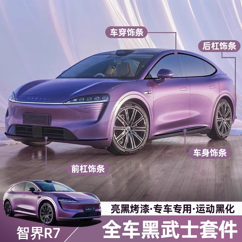 适用智界R7车窗饰条黑武士改装饰条全车黑化套件专用外观必备配件