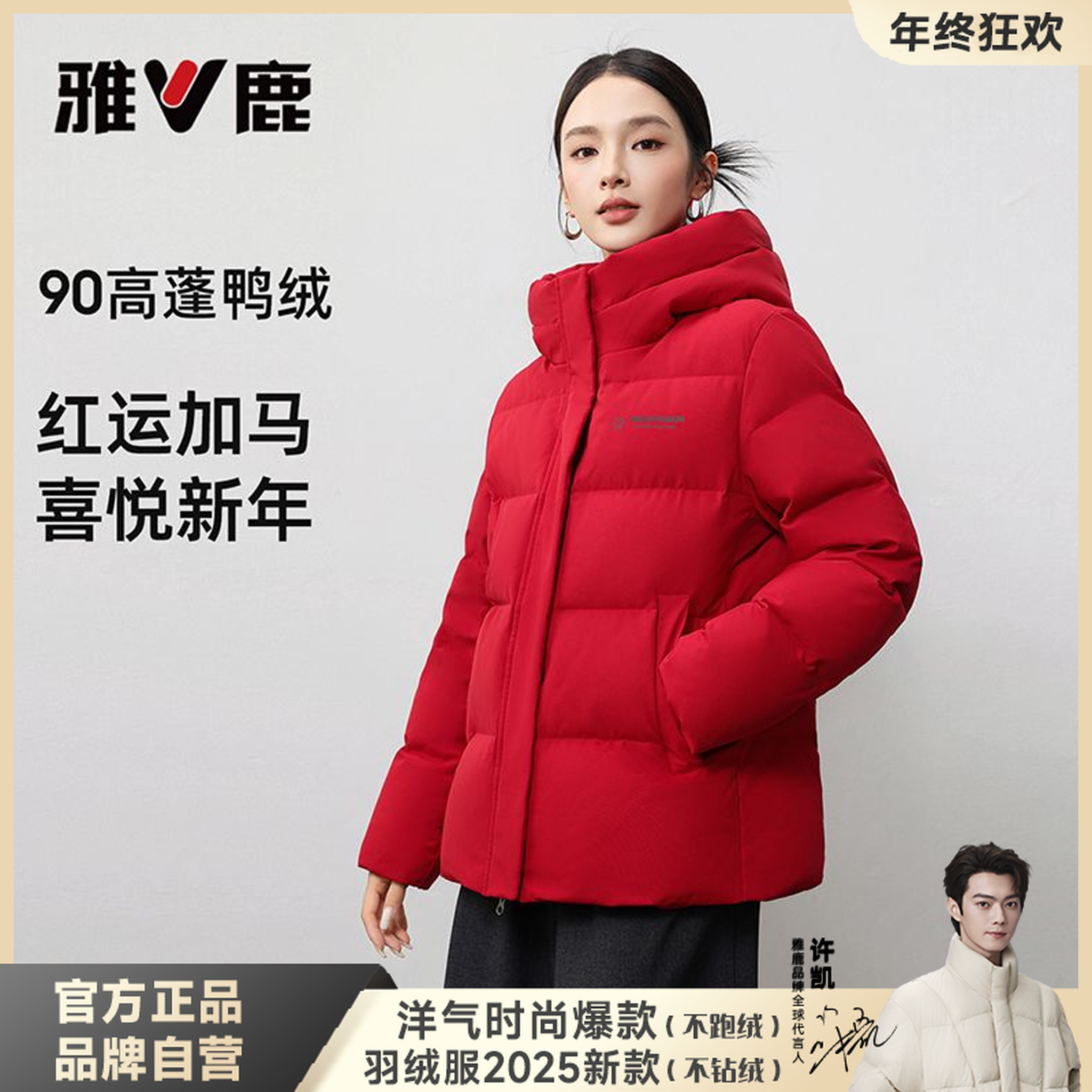 雅鹿新年红色短款羽绒服女款2026年巨好看的连帽保暖冬季鸭绒外套