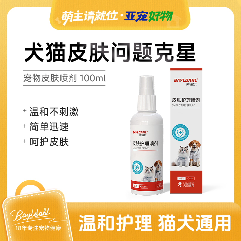 拜达尔【超值活动】宠物皮肤喷剂细菌清洁外用皮肤清洁亚宠展好物