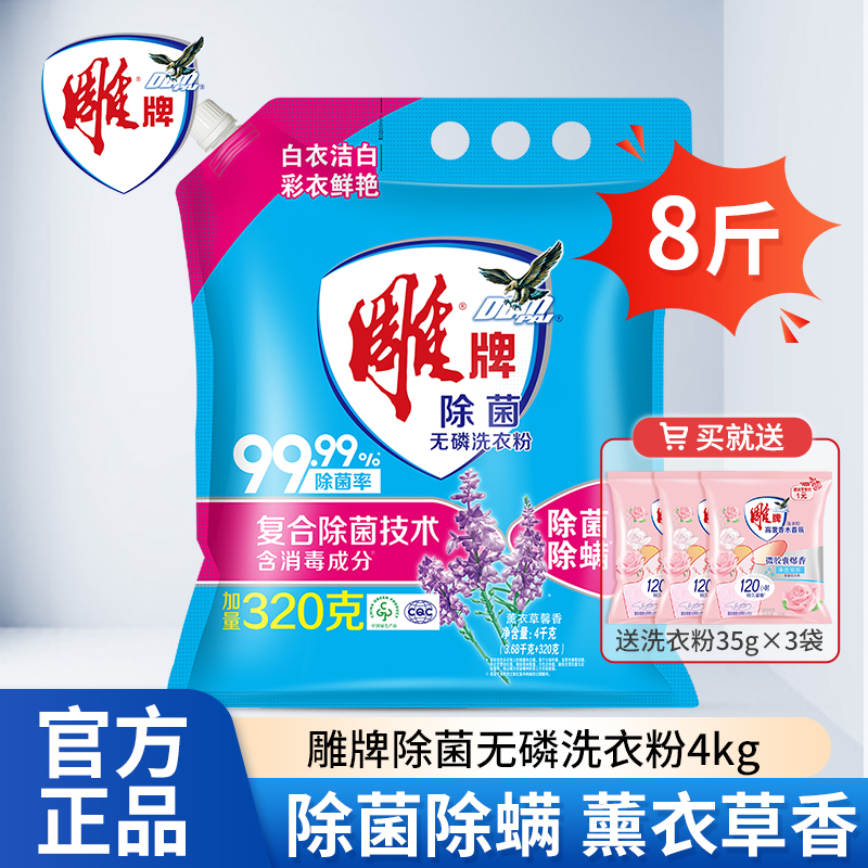 雕牌洗衣粉除菌除螨8斤大袋装强力去渍香味持久留香家用官方正品