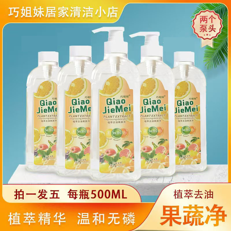 [源头工厂]巧姐妹果蔬净 果蔬餐具水果蔬菜清洗 拍一发五 +2泵头