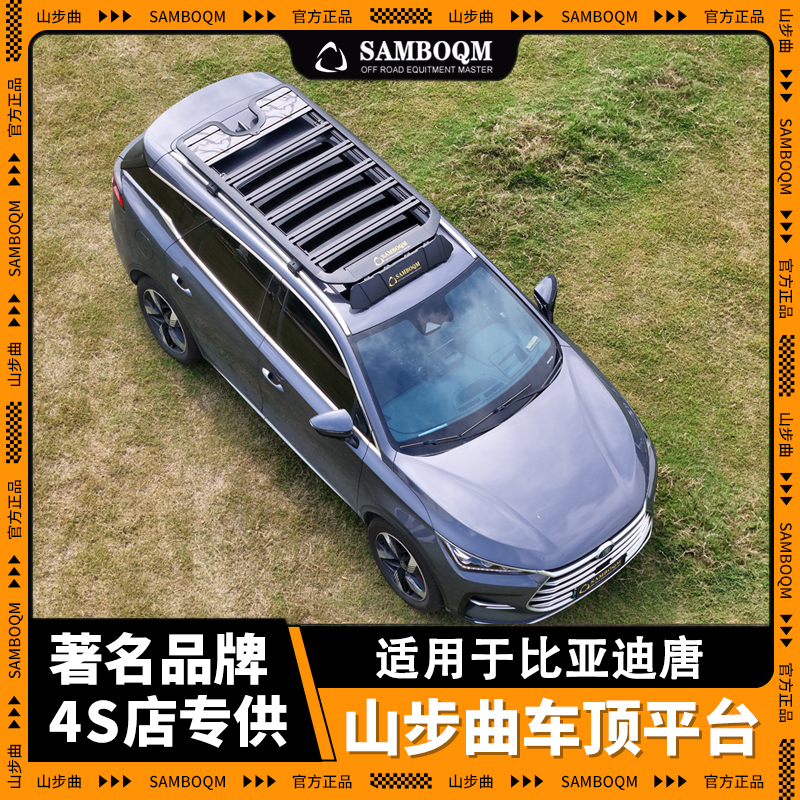 山步曲比亚迪唐车顶行李架铝合金车顶拓展平台专车专用越野改装