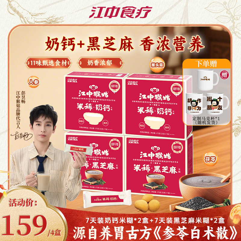 【奶钙/黑芝麻】江中猴姑米稀米糊早餐28天高蛋白营养健康代餐麦片