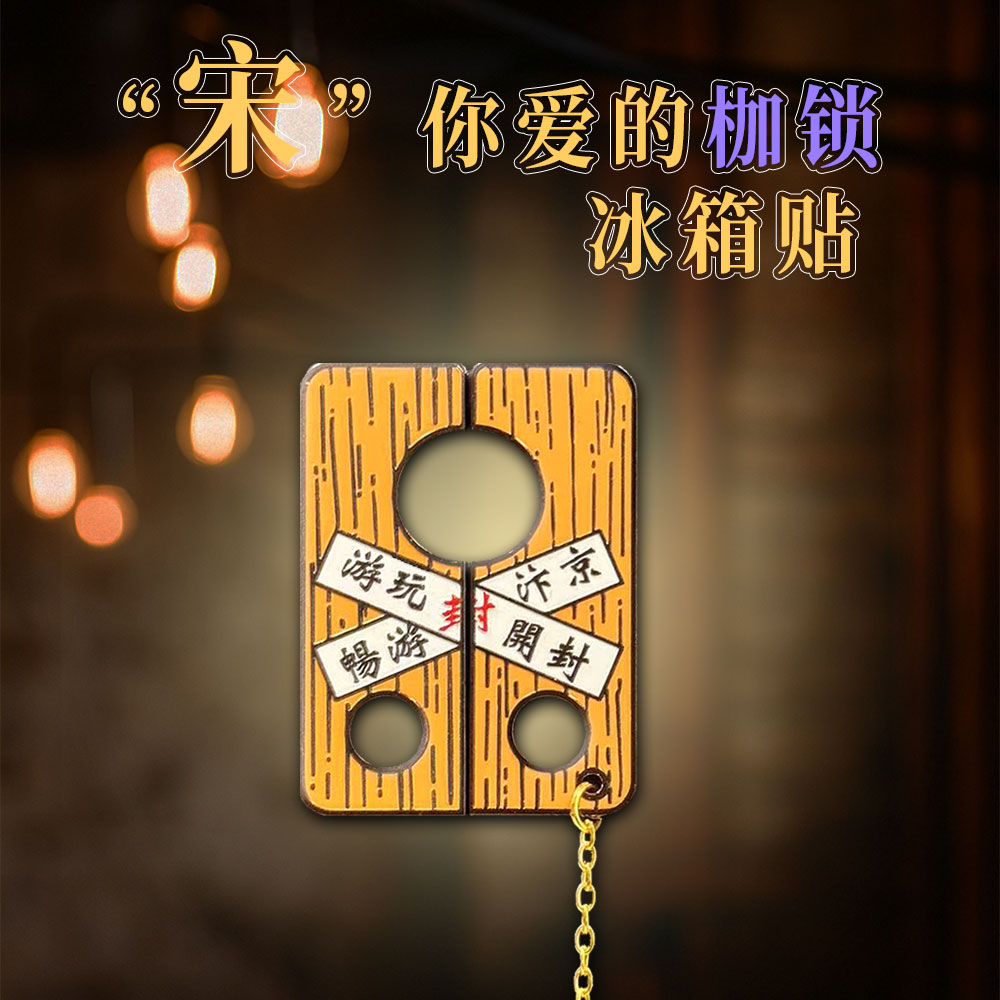 “宋”你爱的枷锁文创金属冰箱贴