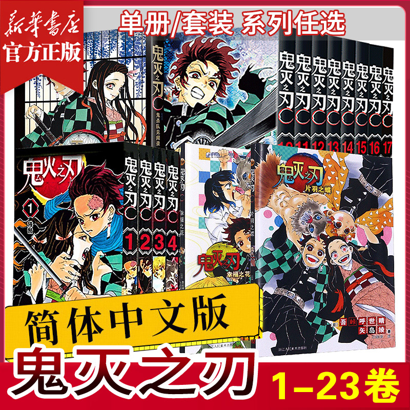 【任选】鬼灭之刃漫画书全套已完结 决战无限城篇 简体中文版书籍