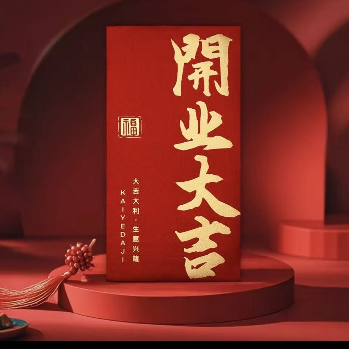 开业大吉 一点心意红包2000A