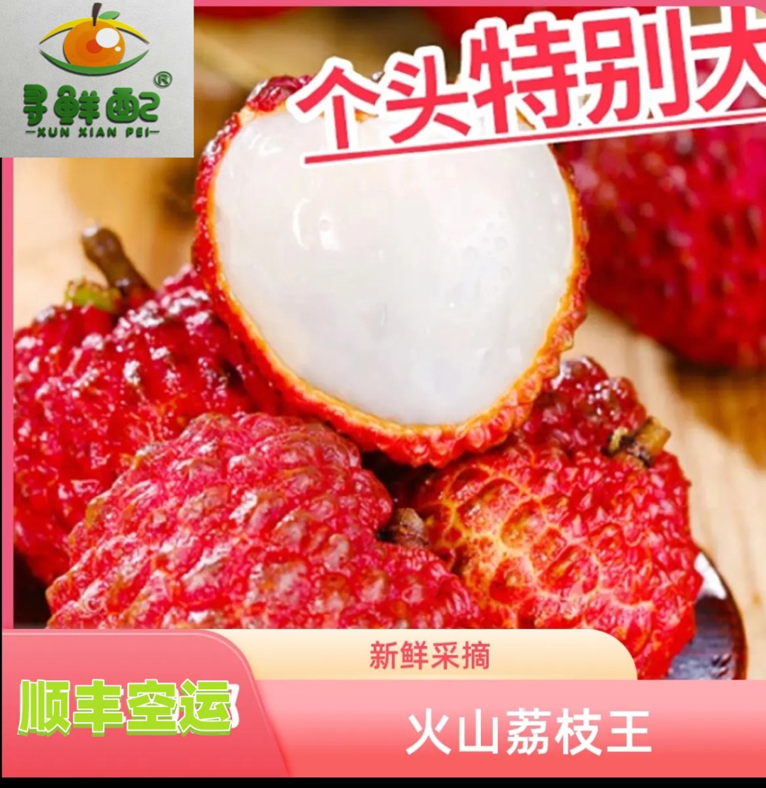 【顺丰空运】 新鲜 特大 海南火山口荔枝王 新鲜当季水果 现摘现发