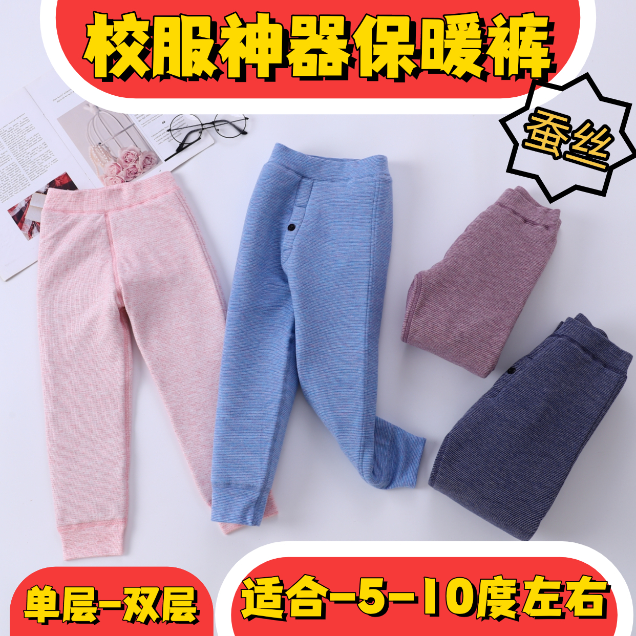 捡漏【单层双层蚕丝裤】益友小蚂蚁儿童保暖裤男女宝学生校服神裤