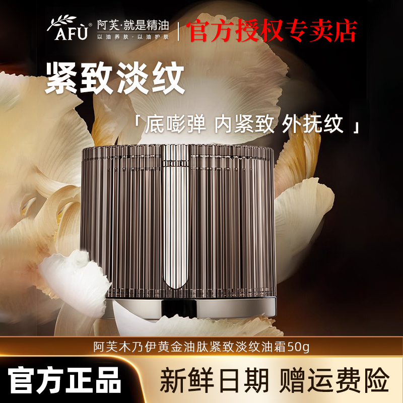 AFU/阿芙木乃伊黄金油肽紧致淡纹油霜面霜保湿紧致淡纹抚纹提拉