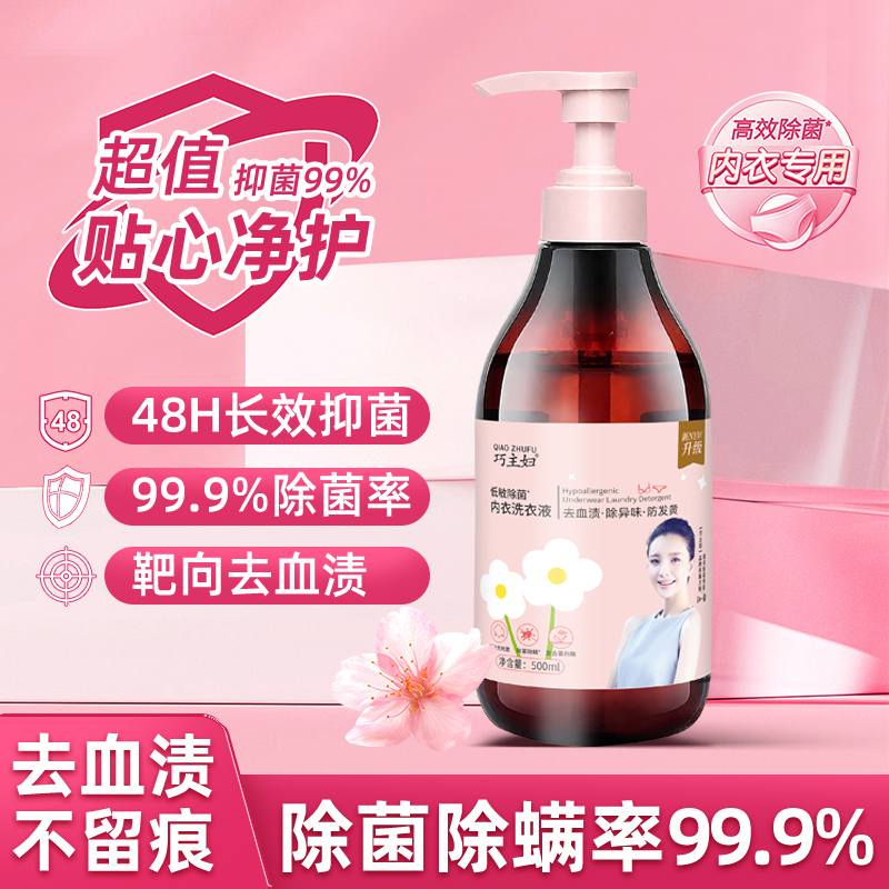 巧主妇内衣专用洗衣液除血渍纯天然调制除菌祛味更健康除香氛浓郁