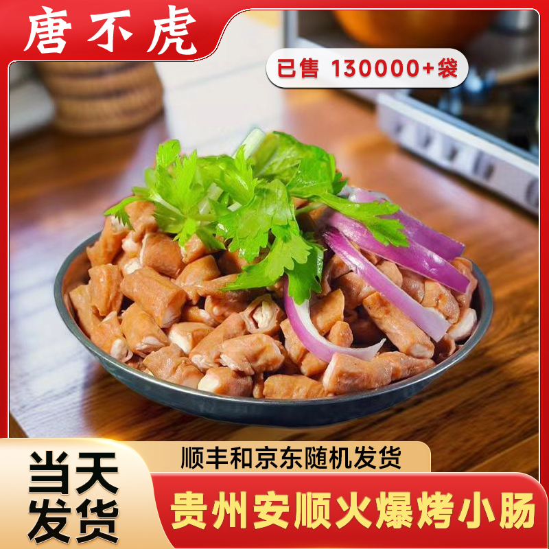 唐不虎【顺丰和京东随机发货】贵州安顺九溪烤小肠批发铁板烧烤烙锅