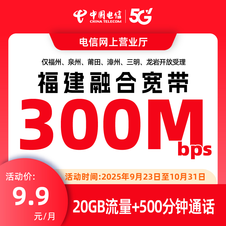 福建融合电信宽带套餐带手机卡随机选号300M~1000M福州厦门泉州