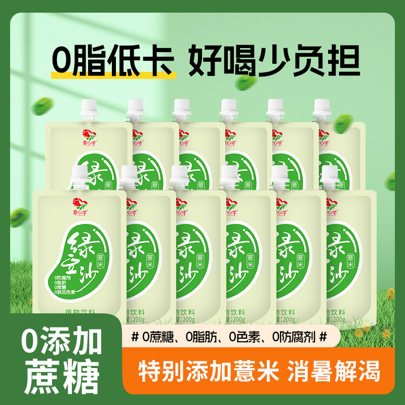 爱心牛0蔗糖0脂薏米绿豆沙饮料袋装低卡健康植物饮料