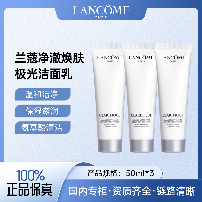 兰蔻净澈焕肤洁面乳50ml*3 氨基酸极光洗面奶洁净温和保湿