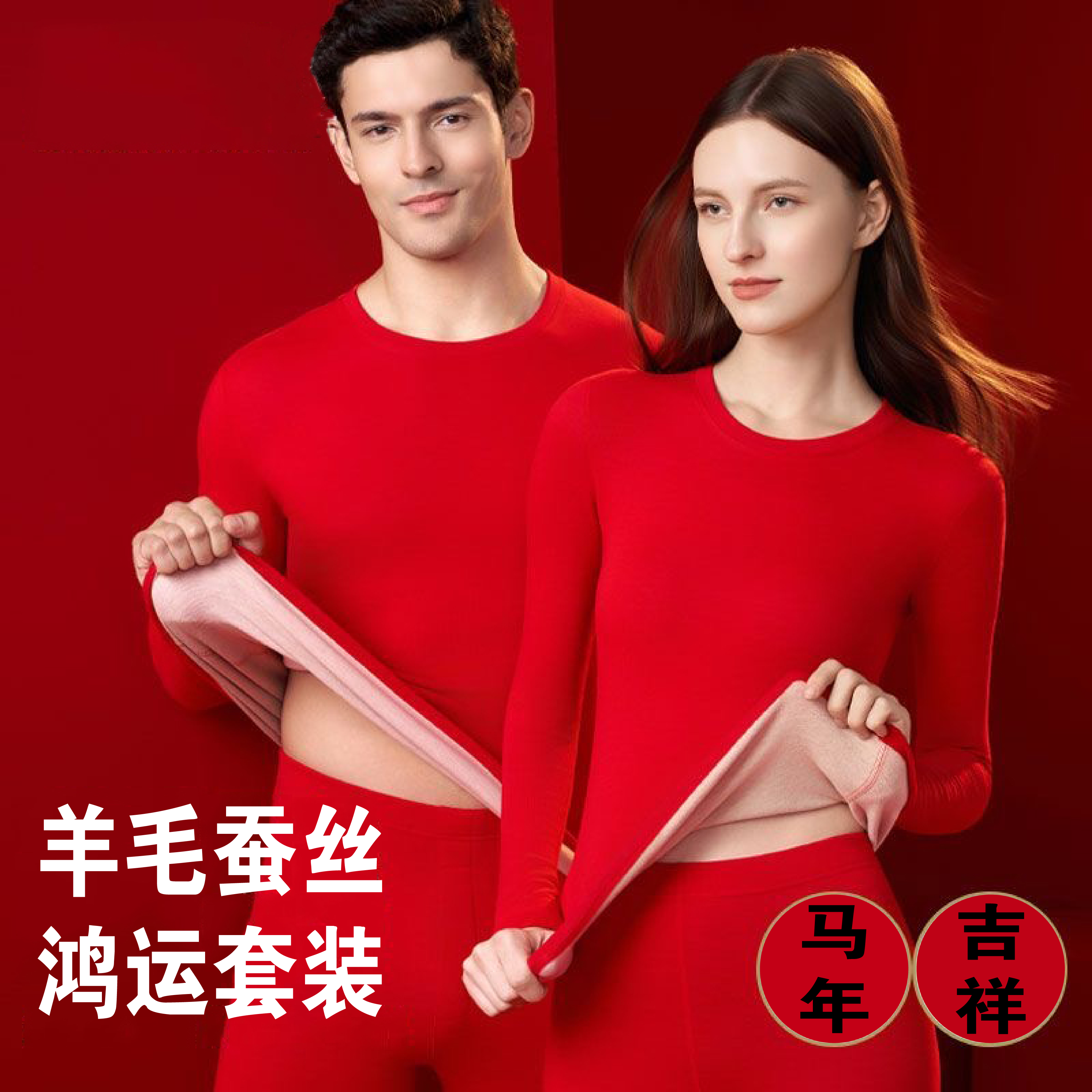 本命年大红男女保暖内衣羊毛蚕丝秋衣秋裤情侣打底保暖套装冬季