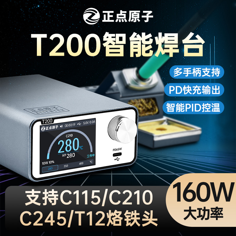 正点原子T200智能焊台电烙铁恒温数显160W维修T12 C245 C210 C115