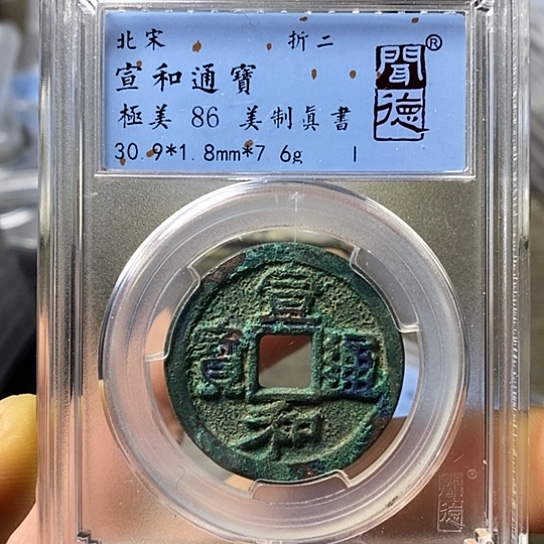 铜闻博文化宣和通宝