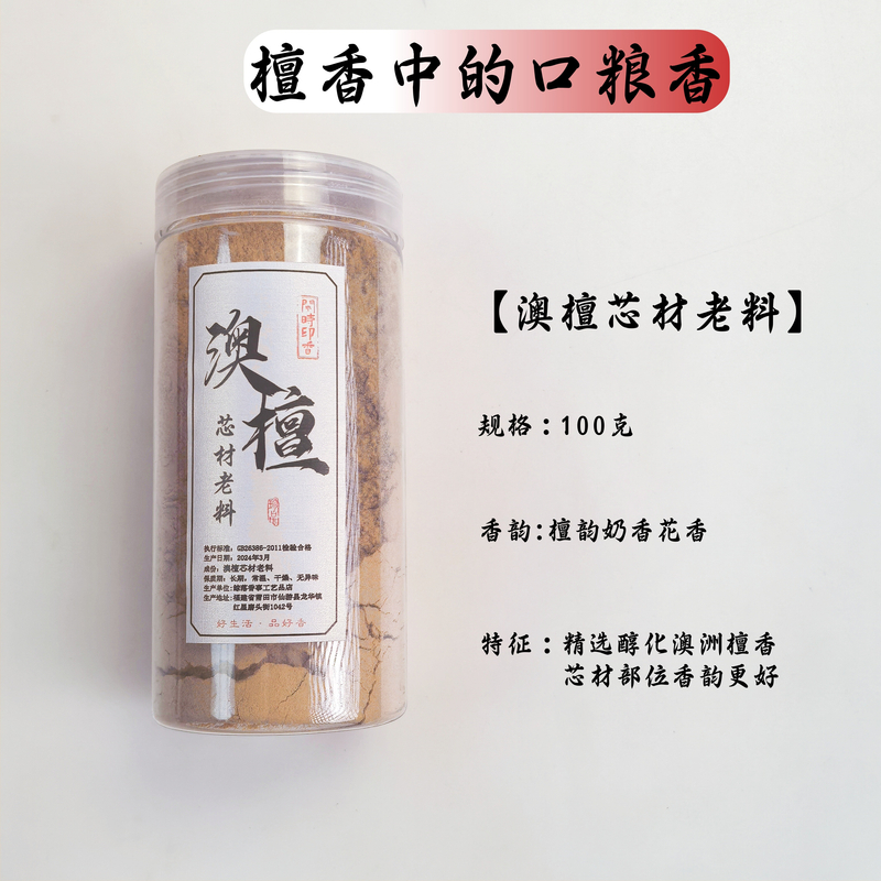 【比很多老山都好闻】澳檀芯材老料香粉比香篆香薰焚香健康奶香花香