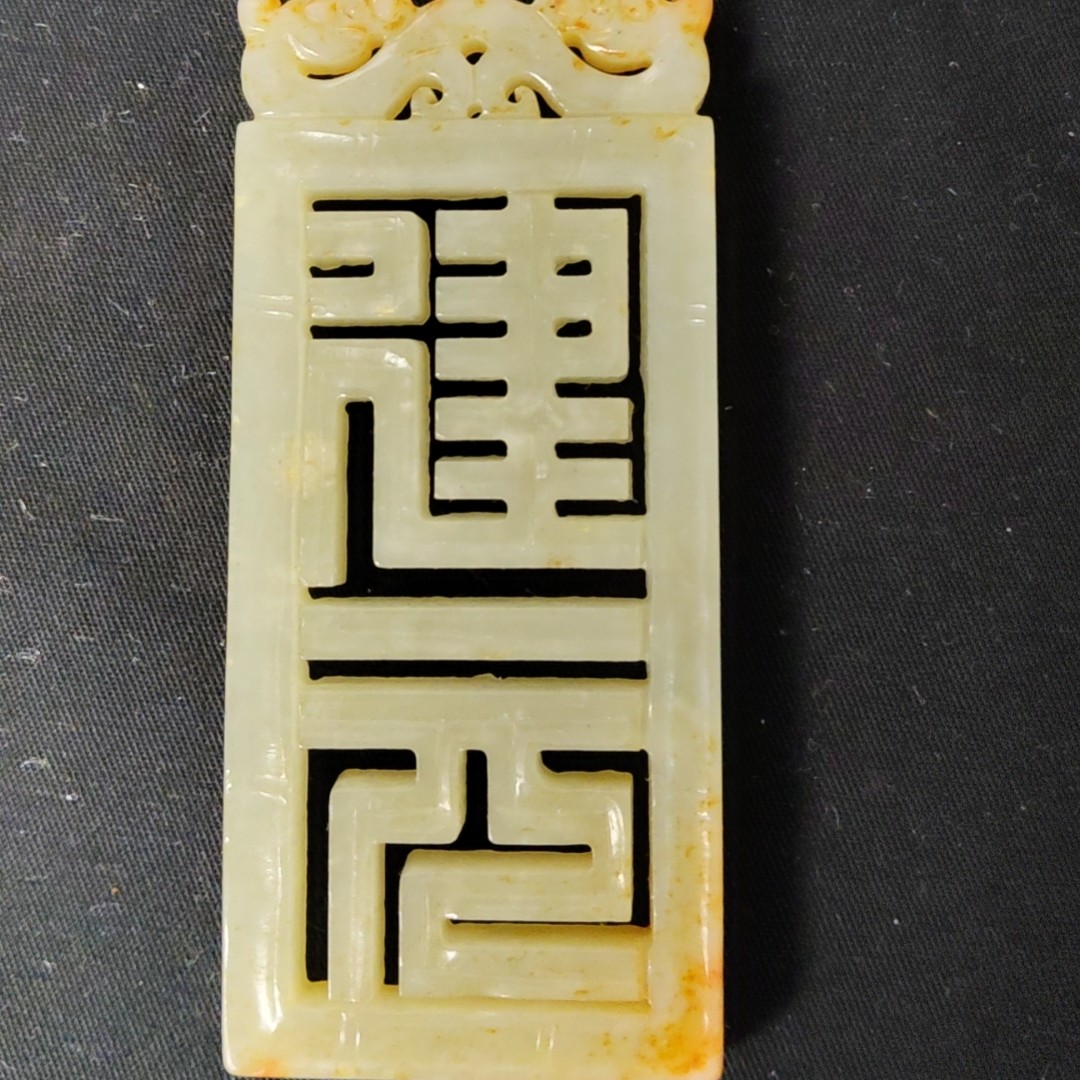 和田青白玉建元牌子