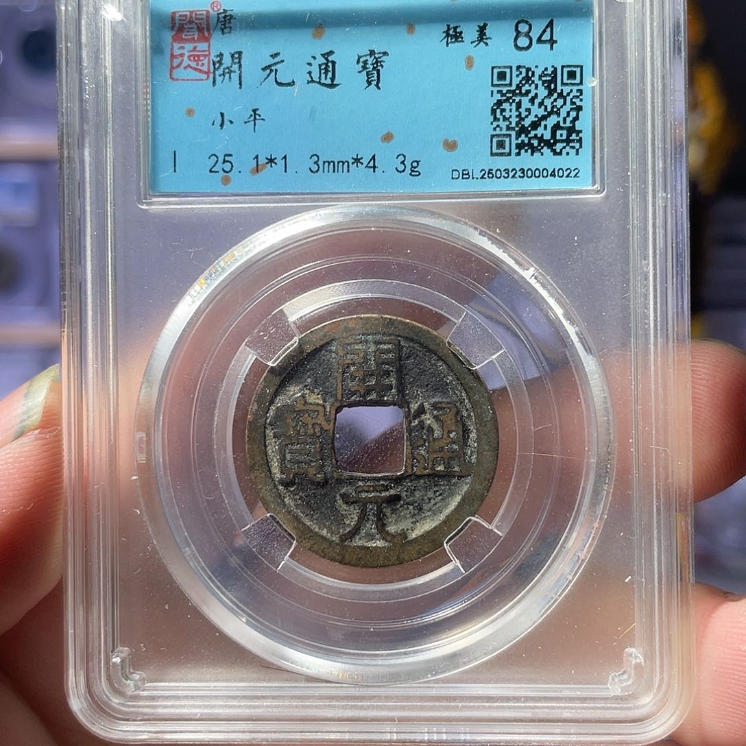 铜利鑫泉社/1号/开元通宝遒劲