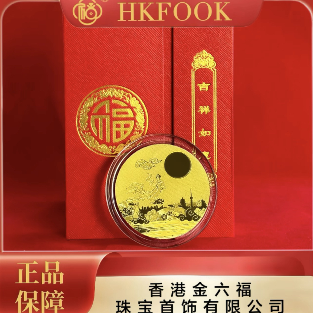 【香港金六福】黄 金999中秋节日纪念品日进斗金配件摆件 FY