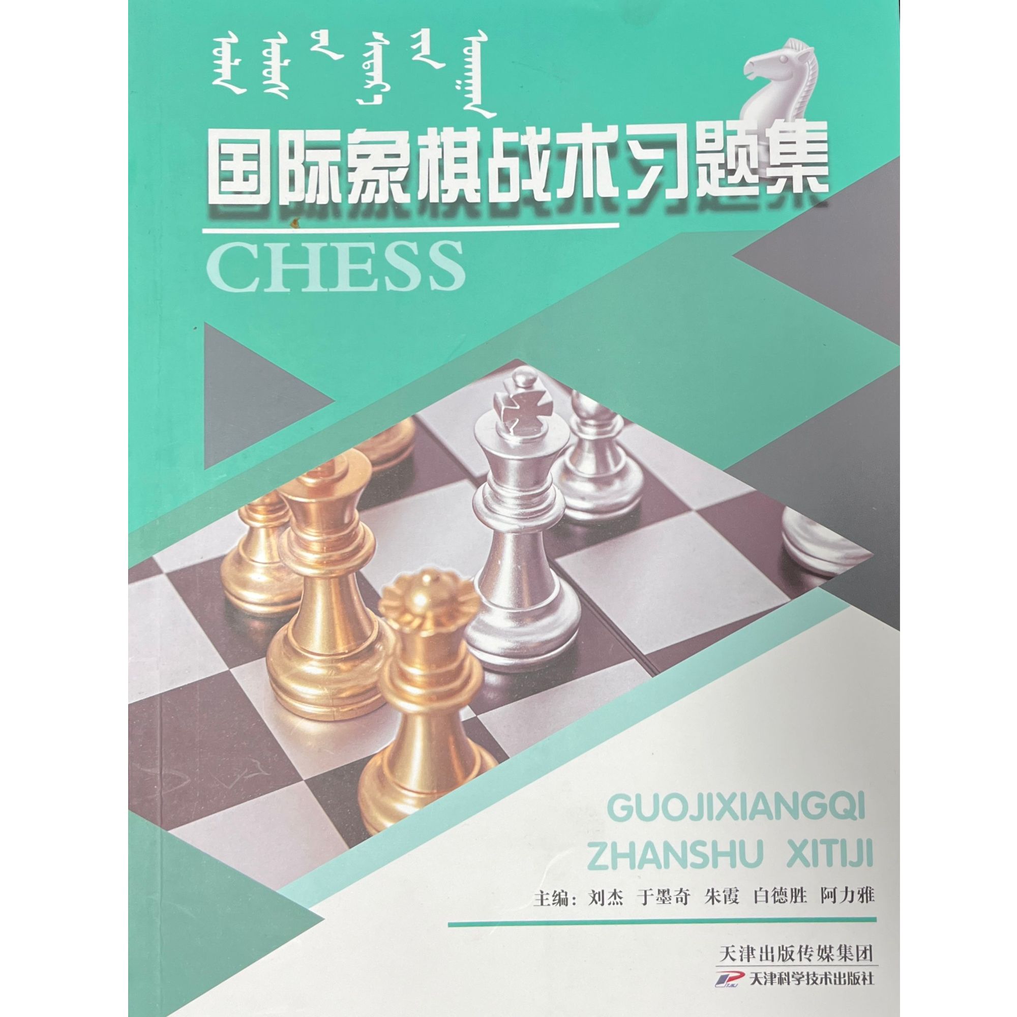 国际象棋战术习题集