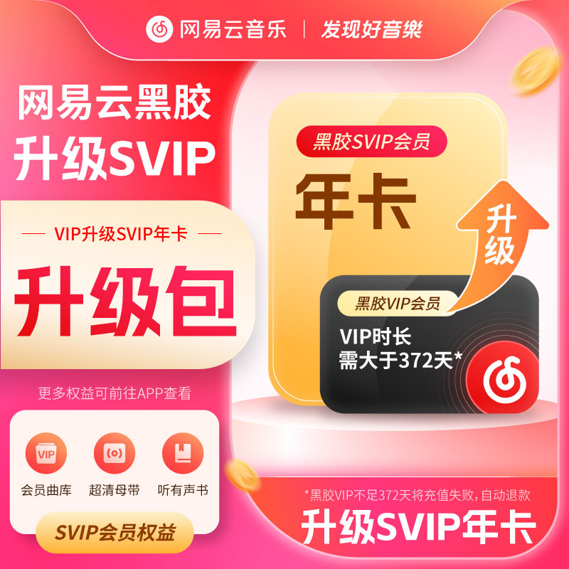网易云音乐黑胶VIP年卡升SVIP年卡 手机号直充