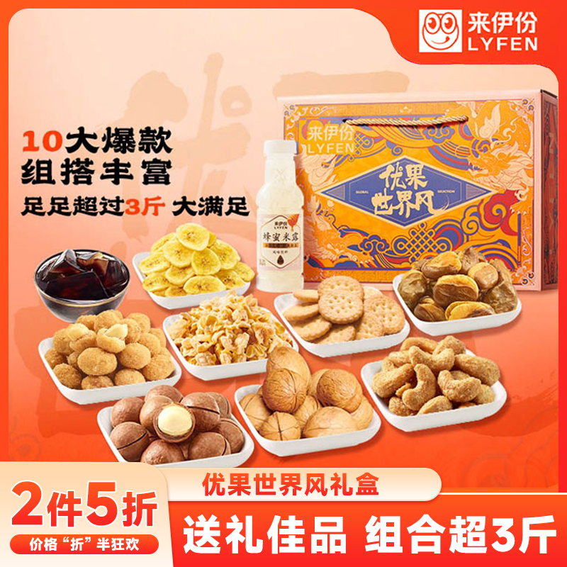 【12月25日到期】来伊份2025优果世界风经典橙坚果零食礼盒送礼来
