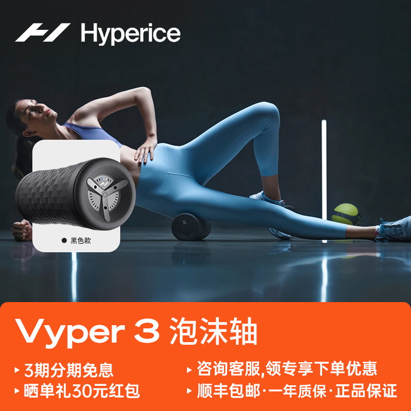 HYPERICEVyper 3震动泡沫轴 美国电动泡沫滚轴 跑步田径运动放松