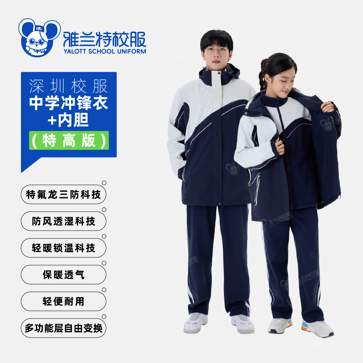 【YALOTT中学冲锋衣特高版】超保暖防风运动防油防水深圳校服
